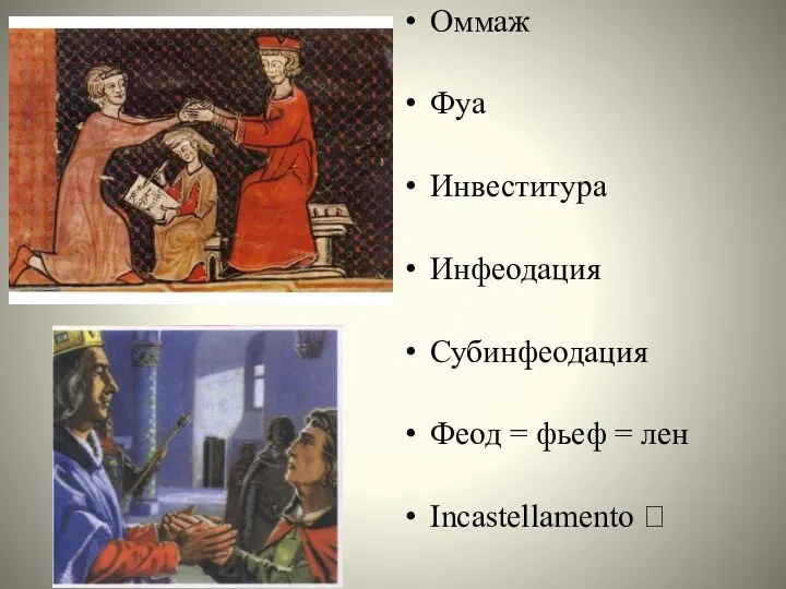 Оммаж Фуа Инвеститура Инфеодация Субинфеодация Феод = фьеф = лен Incastellamento ?