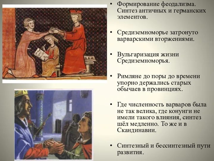 Формирование феодализма. Синтез античных и германских элементов. Средиземноморье затронуто варварскими вторжениями. Вульгаризация