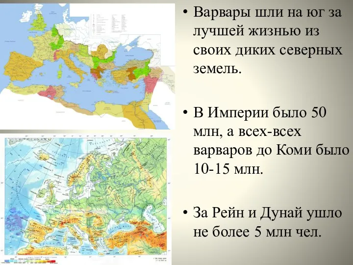 Варвары шли на юг за лучшей жизнью из своих диких северных земель.