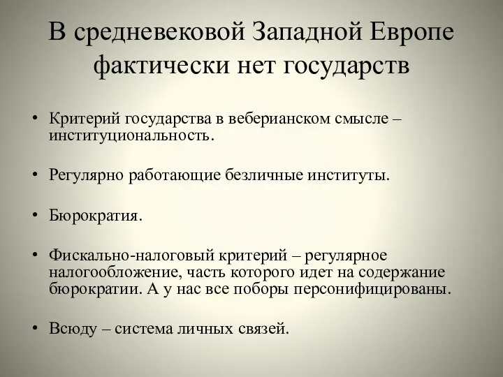 В средневековой Западной Европе фактически нет государств Критерий государства в веберианском смысле