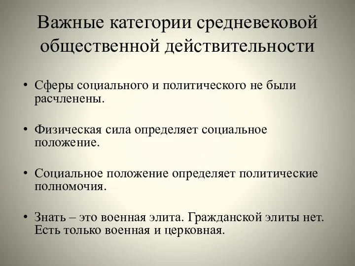 Важные категории средневековой общественной действительности Сферы социального и политического не были расчленены.