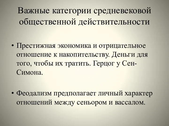 Важные категории средневековой общественной действительности Престижная экономика и отрицательное отношение к накопительству.