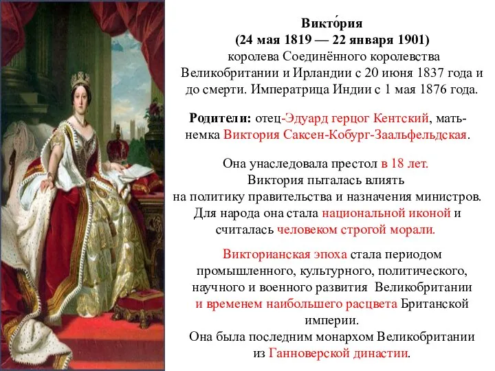 Викто́рия (24 мая 1819 — 22 января 1901) королева Соединённого королевства Великобритании