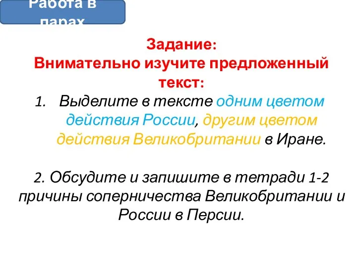 Задание: Внимательно изучите предложенный текст: Выделите в тексте одним цветом действия России,