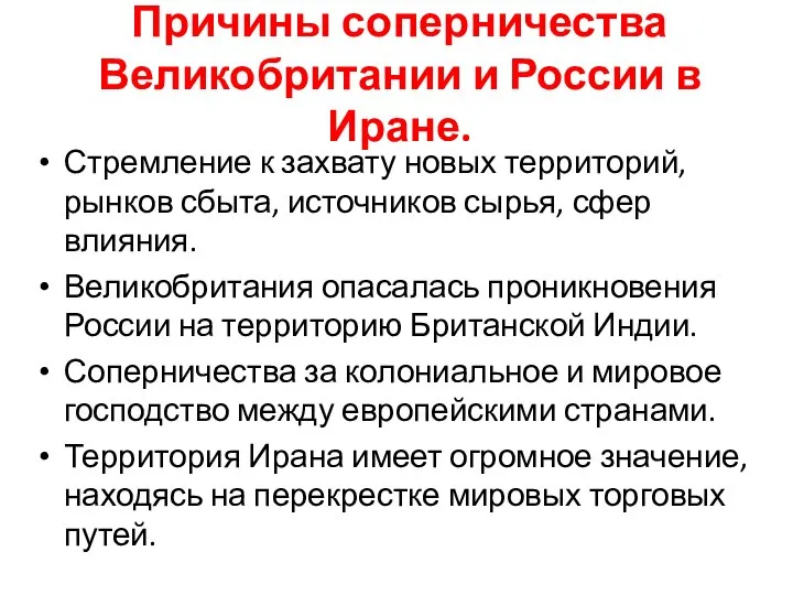 Причины соперничества Великобритании и России в Иране. Стремление к захвату новых территорий,