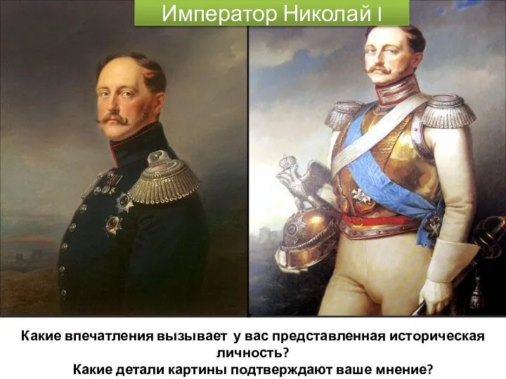 Император Николай I Какие впечатления вызывает у вас представленная историческая личность? Какие