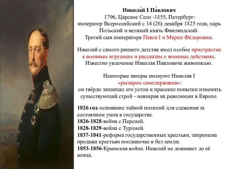 Никола́й I Па́влович 1796, Царское Село -1855, Петербург- император Всероссийский с 14