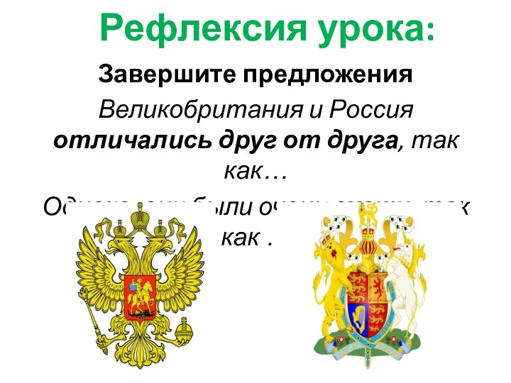 Рефлексия урока: Завершите предложения Великобритания и Россия отличались друг от друга, так