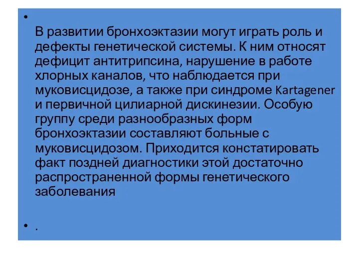 В развитии бронхоэктазии могут играть роль и дефекты генетической системы. К ним