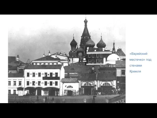 «Еврейский местечко» под стенами Кремля