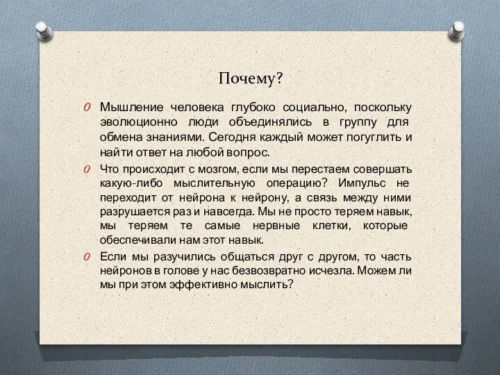 Почему? Мышление человека глубоко социально, поскольку эволюционно люди объединялись в группу для