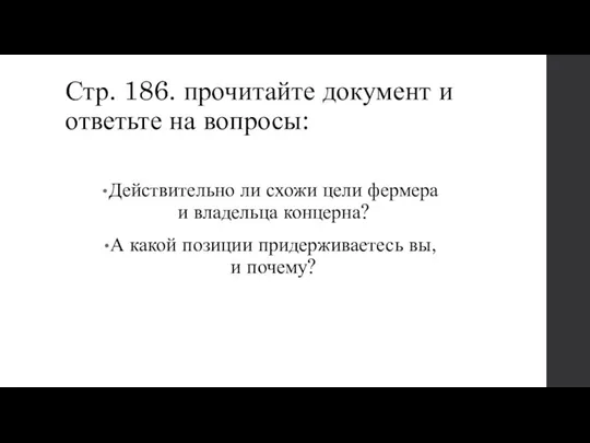 Стр. 186. прочитайте документ и ответьте на вопросы: Действительно ли схожи цели