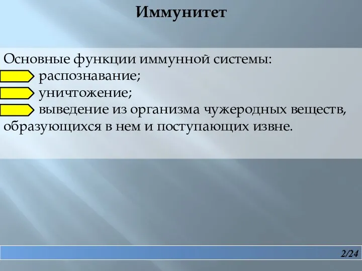 2/24 Основные функции иммунной системы: распознавание; уничтожение; выведение из организма чужеродных веществ,