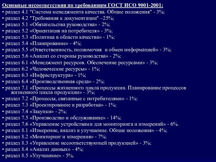 Основные несоответствия по требованиям ГОСТ ИСО 9001-2001: • раздел 4.1 "Система менеджмента