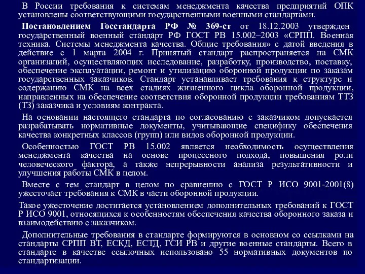 В России требования к системам менеджмента качества предприятий ОПК установлены соответствующими государственными