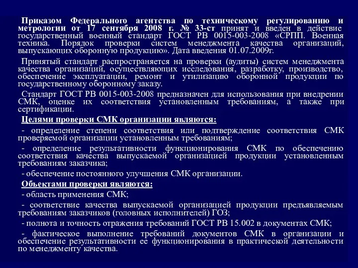 Приказом Федерального агентства по техническому регулированию и метрологии от 17 сентября 2008