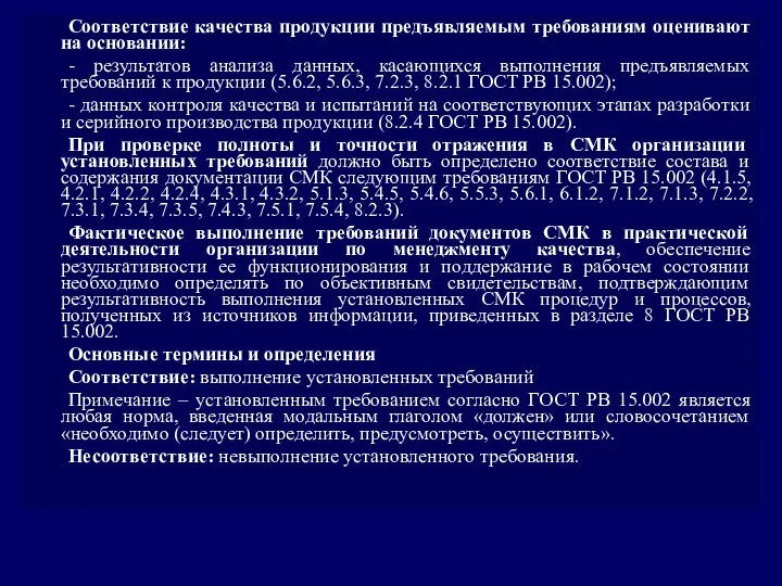 Соответствие качества продукции предъявляемым требованиям оценивают на основании: - результатов анализа данных,