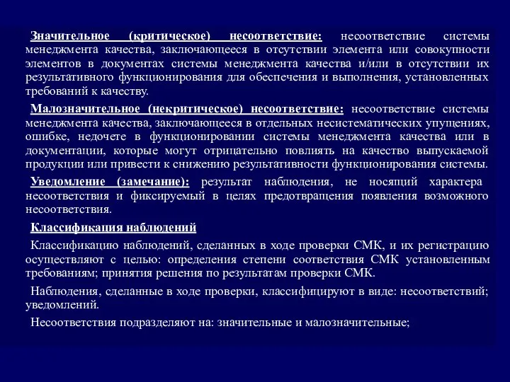 Значительное (критическое) несоответствие: несоответствие системы менеджмента качества, заключающееся в отсутствии элемента или