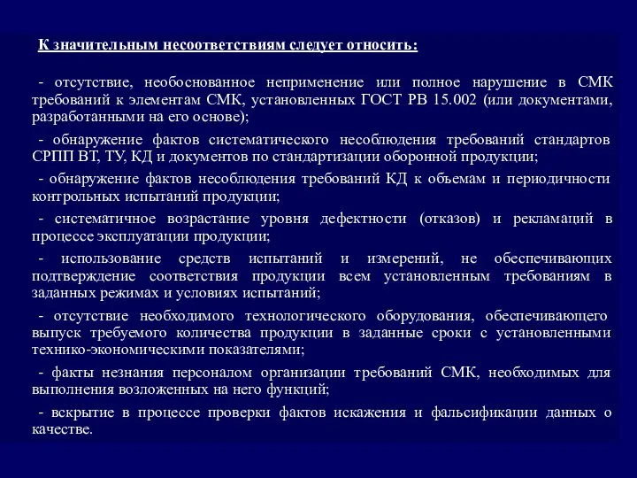 К значительным несоответствиям следует относить: - отсутствие, необоснованное неприменение или полное нарушение