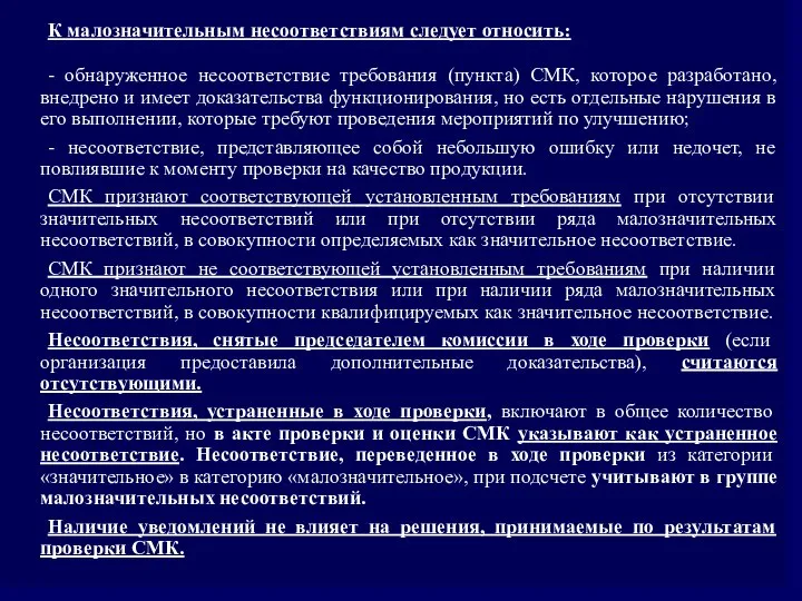 К малозначительным несоответствиям следует относить: - обнаруженное несоответствие требования (пункта) СМК, которое