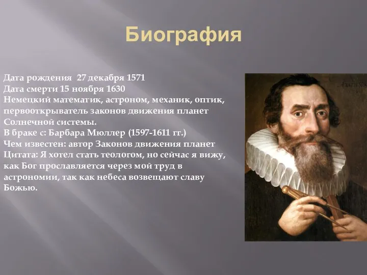 Биография Дата рождения 27 декабря 1571 Дата смерти 15 ноября 1630 Немецкий