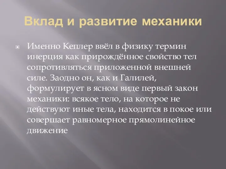 Вклад и развитие механики Именно Кеплер ввёл в физику термин инерция как