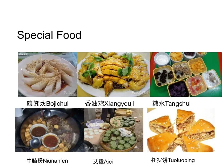 Special Food 簸箕炊Bojichui 香油鸡Xiangyouji 糖水Tangshui 牛腩粉Niunanfen 艾糍Aici 托罗饼Tuoluobing