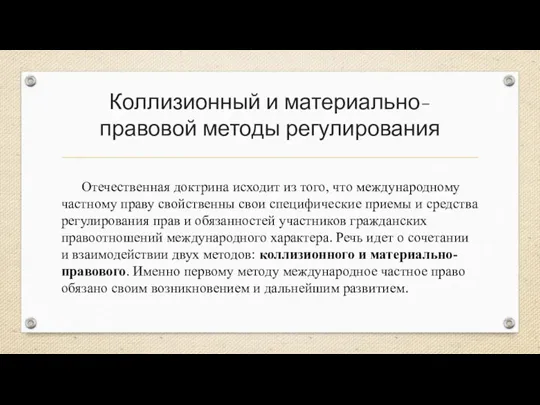 Коллизионный и материально-правовой методы регулирования Отечественная доктрина исходит из того, что международному