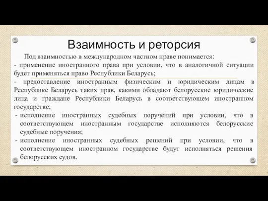 Взаимность и реторсия Под взаимностью в международном частном праве понимается: - применение