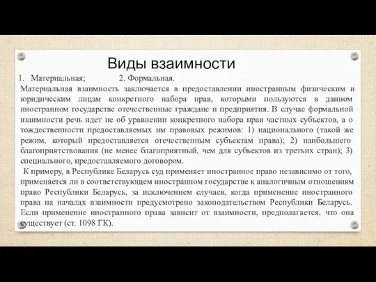 Материальная; 2. Формальная. Материальная взаимность заключается в предоставлении иностранным физическим и юридическим