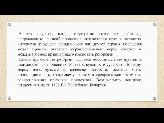 В тех случаях, когда государство совершает действия, направленные на необоснованное ограничение прав