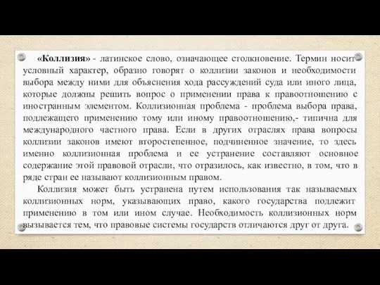 «Коллизия» - латинское слово, означающее столкновение. Термин носит условный характер, образно говорят