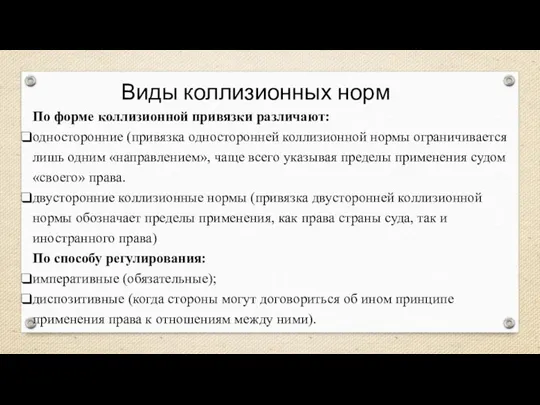 Виды коллизионных норм По форме коллизионной привязки различают: односторонние (привязка односторонней коллизионной