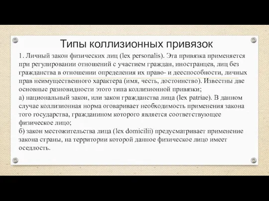 Типы коллизионных привязок 1. Личный закон физических лиц (lex personalis). Эта привязка