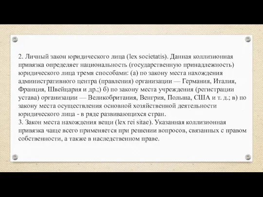 2. Личный закон юридического лица (lex societatis). Данная коллизионная привязка определяет национальность