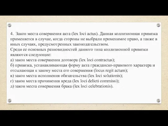 4. Закон места совершения акта (lex loci actus). Данная коллизионная привязка применяется