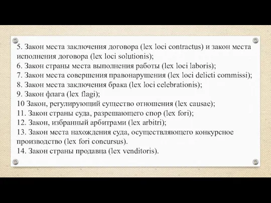 5. Закон места заключения договора (lex loci contractus) и закон места исполнения