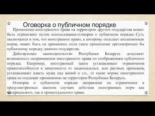 Применение иностранного права на территории другого государства может быть ограничено путем использования