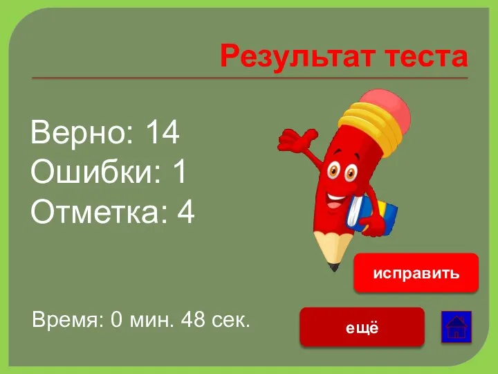 Результат теста Верно: 14 Ошибки: 1 Отметка: 4 Время: 0 мин. 48 сек. ещё исправить