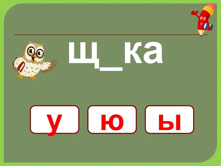 щ_ка у ю ы