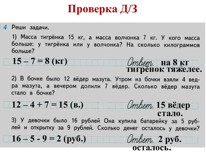 Проверка Д/З 15 – 7 = 8 (кг) на 8 кг тигрёнок