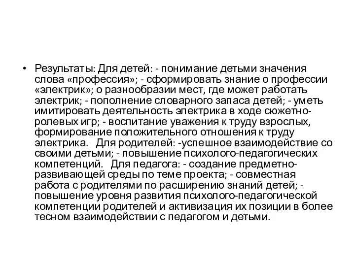 Результаты: Для детей: - понимание детьми значения слова «профессия»; - сформировать знание