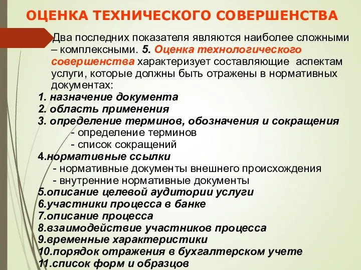 ОЦЕНКА ТЕХНИЧЕСКОГО СОВЕРШЕНСТВА Два последних показателя являются наиболее сложными – комплексными. 5.