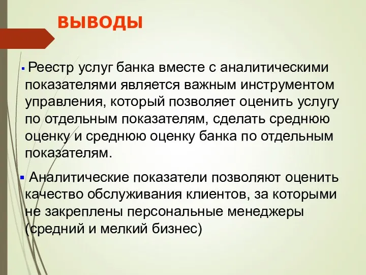 ВЫВОДЫ Реестр услуг банка вместе с аналитическими показателями является важным инструментом управления,