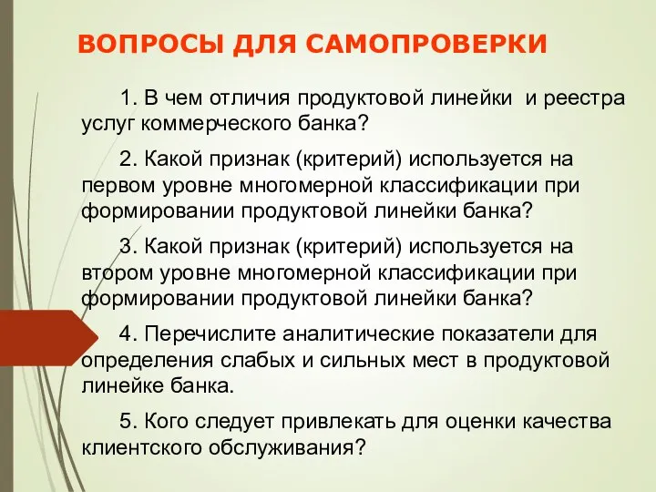 ВОПРОСЫ ДЛЯ САМОПРОВЕРКИ 1. В чем отличия продуктовой линейки и реестра услуг