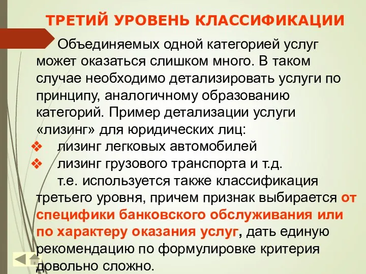 ТРЕТИЙ УРОВЕНЬ КЛАССИФИКАЦИИ Объединяемых одной категорией услуг может оказаться слишком много. В