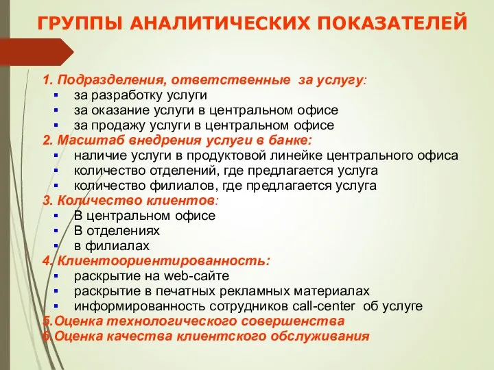 ГРУППЫ АНАЛИТИЧЕСКИХ ПОКАЗАТЕЛЕЙ 1. Подразделения, ответственные за услугу: за разработку услуги за