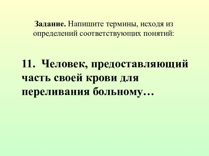 Задание. Напишите термины, исходя из определений соответствующих понятий: 11. Человек, предоставляющий часть