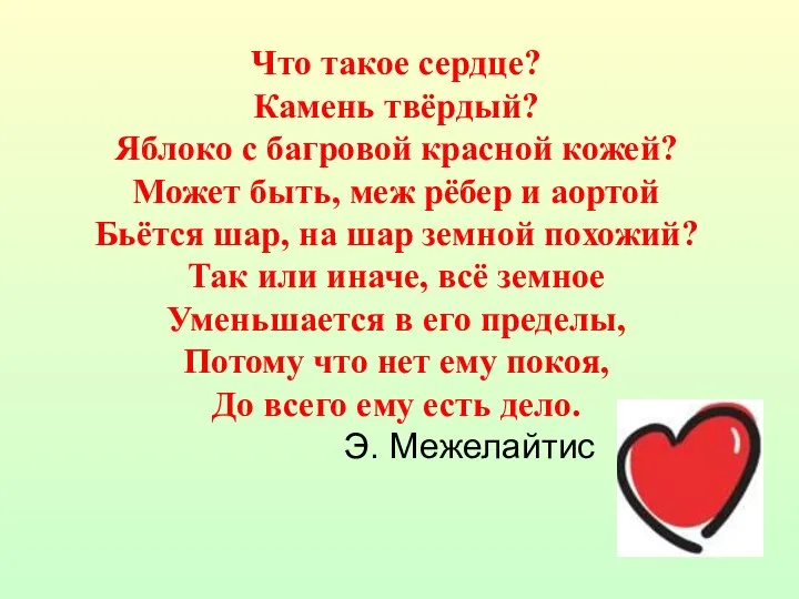 Что такое сердце? Камень твёрдый? Яблоко с багровой красной кожей? Может быть,