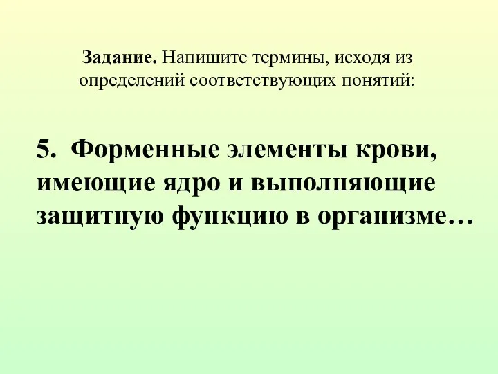 Задание. Напишите термины, исходя из определений соответствующих понятий: 5. Форменные элементы крови,